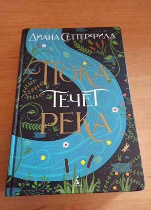 Диана сеттерфилд пока течет река роман