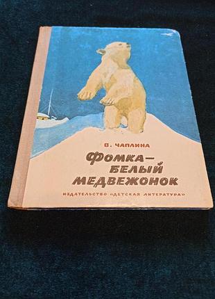 Вера чаплина - фомка – белый медвежонок. рассказы