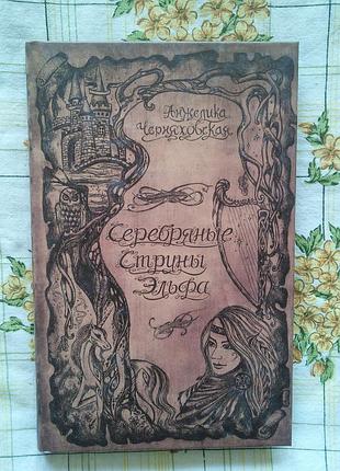 Анжелика черняховская серебряные струны эльфа искусство арт
