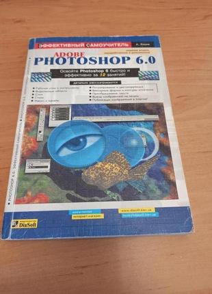 Adobe photoshop 6.0. эффективный самоучитель кишик