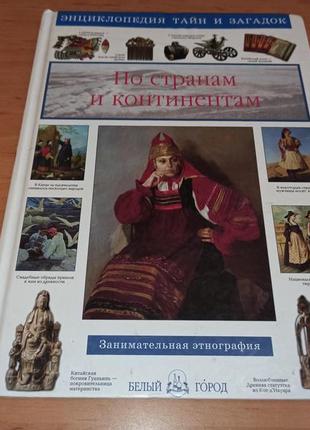 Светлана лаврова по странам и континентам нюанс энциклопедия тайн