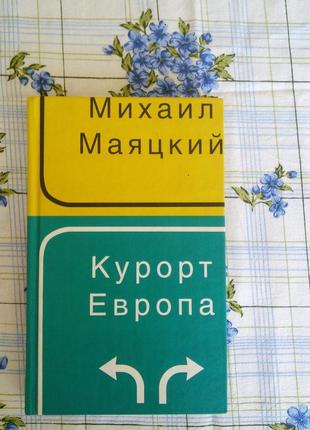 Маяцкий михаил курорт европа: эссе ад маргинем