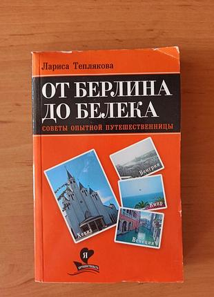 Лариса теплякова от берлина до белека советы опытной путешественницы нюанс