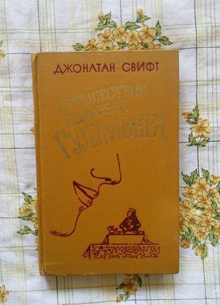 Джонатан свифт путешествия лемюэля гулливера