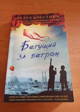 Халед хоссейни бегущий за ветром роман фантом пресс репринт