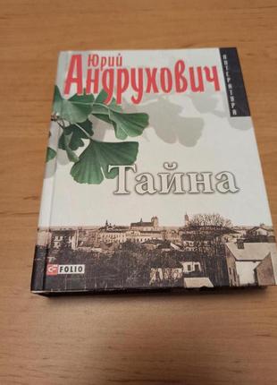 Тайна юрий андрухович вместо романа