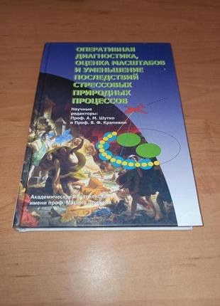Оперативная диагностика оценка масштабов природных процессов