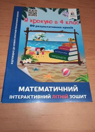 Освіта я крокую в 4 клас математичний інтерактивний літній зошит