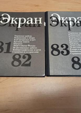 Ежегодники экран 81 82 и 83 84 кино искусство тюрин