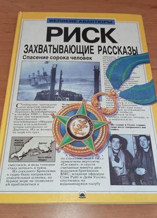 Риск захватывающие рассказы всемирная история великие авантюры