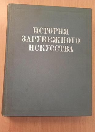 История зарубежного искусства 1983 живопись арт
