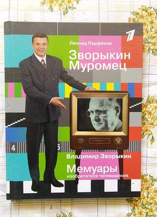 Парфенов зворыкин зворыкин муромец