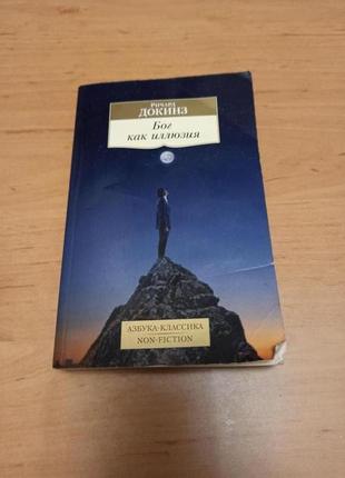 Ричард докинз бог как иллюзия