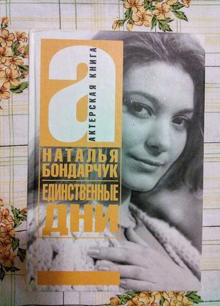 Наталья бондарчук единственные дни кино мемуары