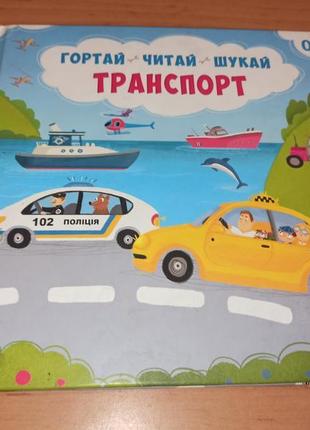 Вімельбух дитяча книга транспорт гортай читай шукай нюанс