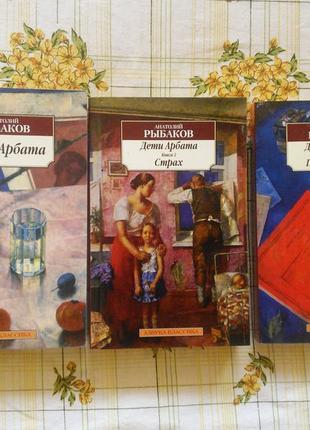 Анатолий рыбаков дети арбата трилогия три книги