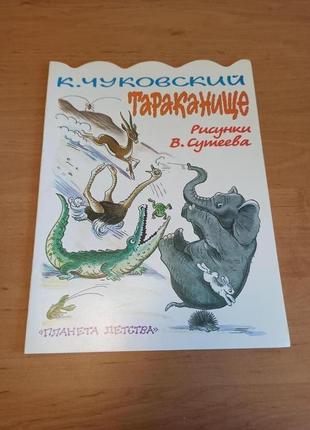 Корней чуковский тараканище сутеев