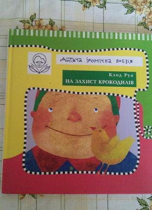 Клод руа на захист крокодилів дитяча книга