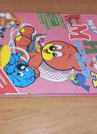 Рольф каука медвежонок миша. учимся читать нюанс обучение чтению