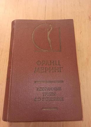 Меринг франц избранные труды по эстетике том 1 история эстетики нюанс пометки