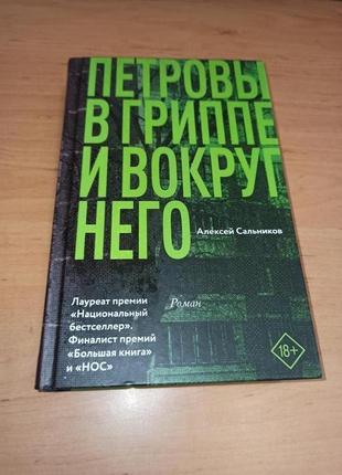 Алексей сальников петровы в гриппе и вокруг него роман нюанс