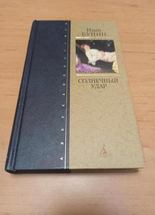 Иван бунин солнечный удар любовная проза