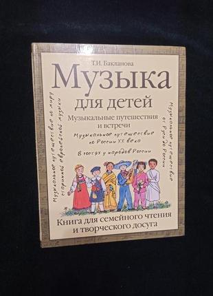 Бакланова музыка для детей. музыкальные путешествия и встречи