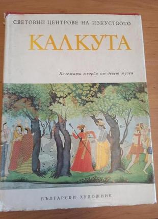 Калкута искусство калькутты на болгарском языке 1972 альбом нюанс штамп
