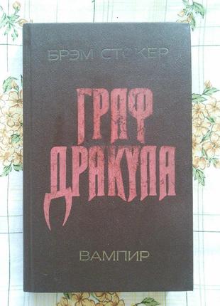 Брэм стокер дракула готический роман