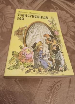 Фрэнсис бёрнетт таинственный сад