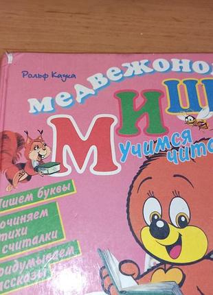 Рольф каука медвежонок миша. учимся читать нюанс обучение чтению