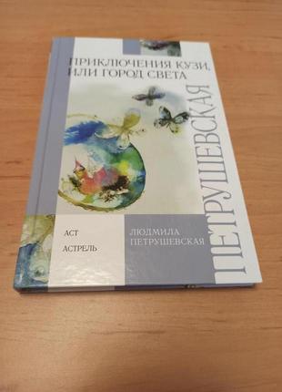 Людмила петрушевская приключения кузи, или город света детская