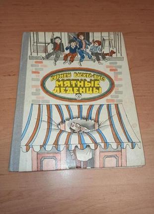 Васкес виго кармен мятные леденцы редкая детская книга 1981