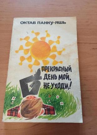 Октав панку яшь прекрасный день мой не уходи детская редкая