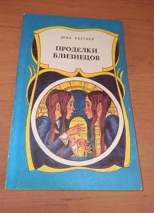 Эрих кестнер проделки близнецов