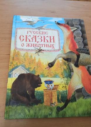 Русские сказки о животных раритет устинов