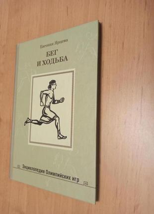 Бег и ходьба  энциклопедия олимпийских игр