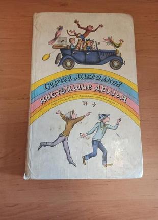 Сергей михалков настоящие друзья  диодоров редкая детская стихи