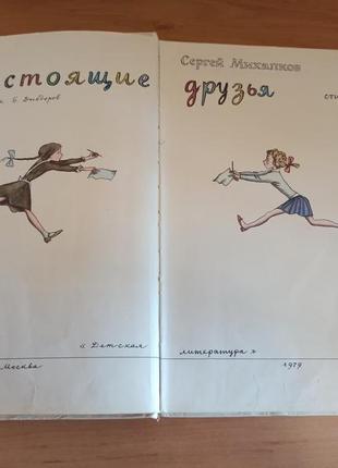 Сергей михалков настоящие друзья  диодоров редкая детская стихи