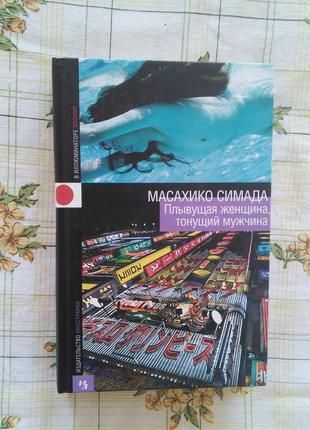 Масахико симада плывущая женщина, тонущий мужчина