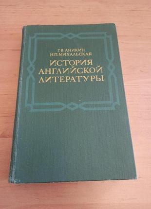 История английской литературы аникин г. в. михальская н. п нюанс