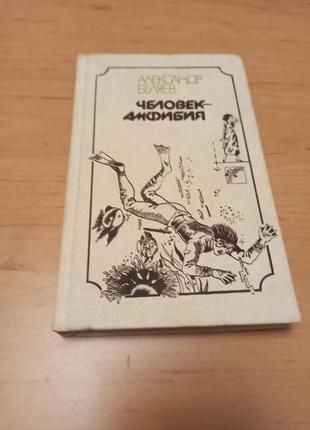 Александр беляев человек амфибия мертвая голова невидимый свет