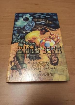 Жюль верн необыкновенные приключения экспедиции барсака робур