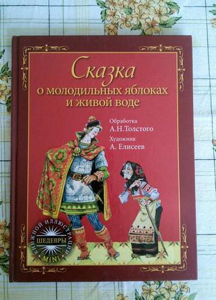 Алексей толстой сказка о молодильных яблоках и живой воде елисеев