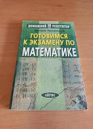 Дмитрий письменный готовимся к экзамену по математике
