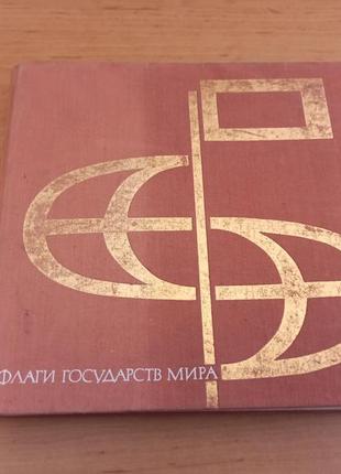 Флаги государств мира 1971 год иванов символика нюанс