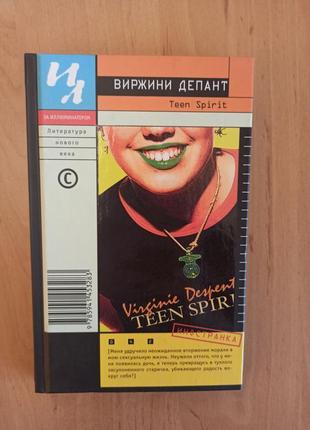 Виржини депант teen spirit роман