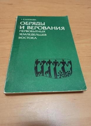Обряды и верования первобытных земледельцев востока раритет антон нюанс подклеена