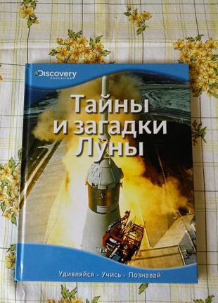 Энциклопедия для детей тайны и загадки луны махаон