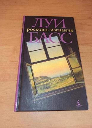 Луи басс роскошь изгнания роман